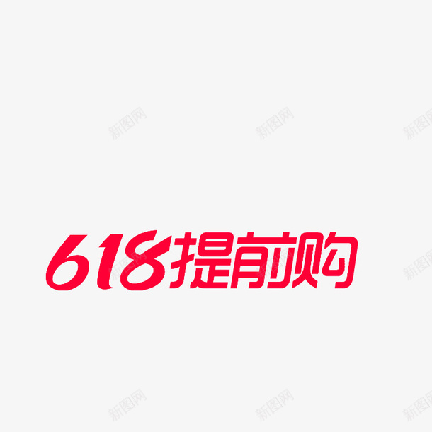 618618提前购png免抠素材_新图网 https://ixintu.com 天猫 618 618提前购 logo
