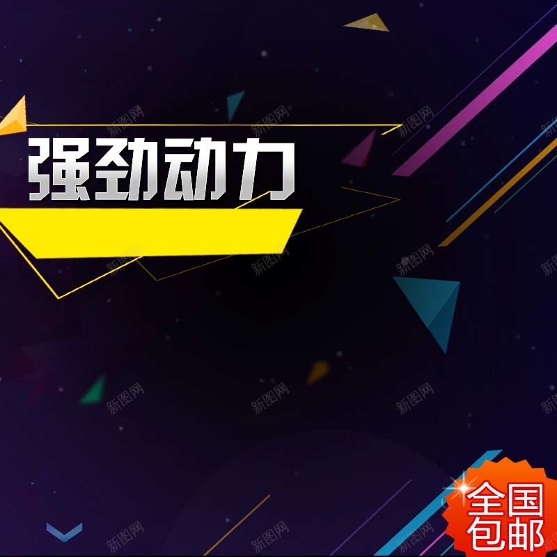 数码家电促销主图psd设计背景_新图网 https://ixintu.com 炫酷 扁平 几何 数码家电 主图背景 强劲动力 节日促销 淘宝主图 活动促销 全国包邮