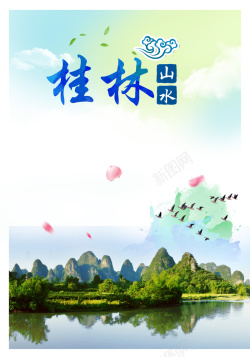 畅游天下桂林山水旅游海报宣传背景素材高清图片