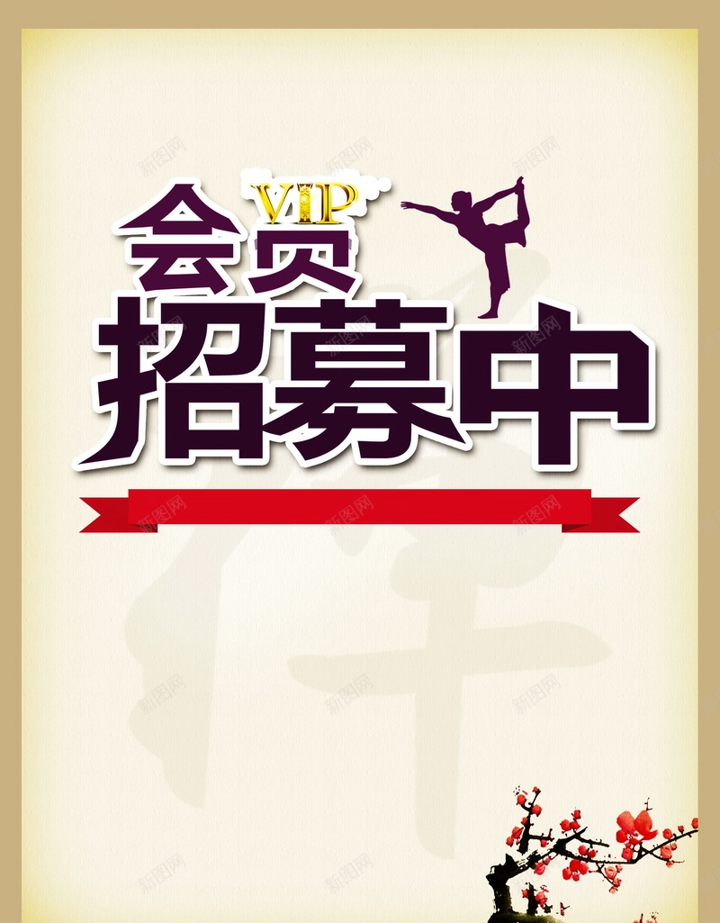 会员招募jpg设计背景_新图网 https://ixintu.com 会员招募背景图片免费下载会员 招募 海报 背景 会员 VIP