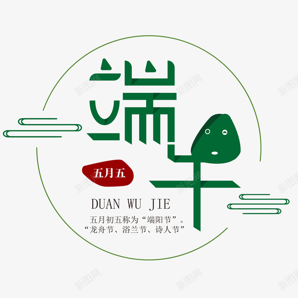 端午节艺术字ai免抠素材_新图网 https://ixintu.com 端午节 端午快乐 节气 节日素材 卡通端午节 卡通粽子 艺术字 竹子 粽子