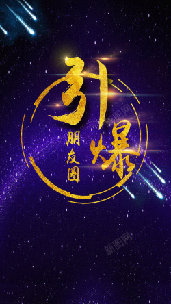 微商朋友圈科幻星际朋友圈H5背景高清图片