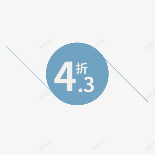 43折促销标签png免抠素材_新图网 https://ixintu.com 免费图片 免扣图片 免费 PNG图片43折 促销标签