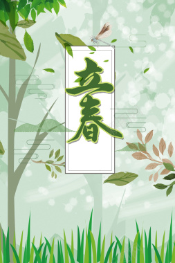 二十四节气立春绿色手绘插画海报背景背景