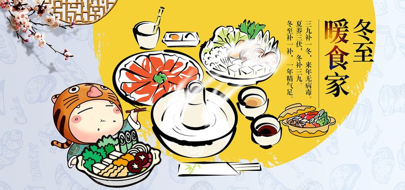 冬至美食卡通手绘中国风背景素材背景