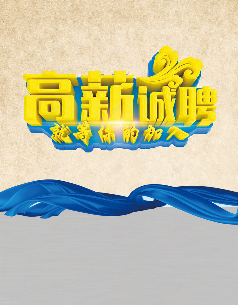 简约招聘广告psd分层H5背景psd设计背景_新图网 https://ixintu.com 广告 招聘 灰色 简约 黄色 高薪 诚聘 工资 待遇 H5背景 科技 科幻 商务