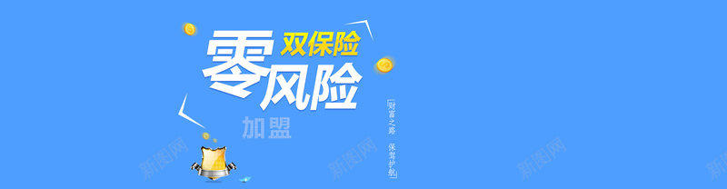 蓝色简约金融理财零风险bannerpsd设计背景_新图网 https://ixintu.com 蓝色 简约 金融 理财 盾牌 零风险 钱币 海报banner 文艺 小清新