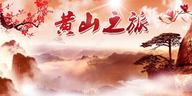 国庆黄山旅游海报设计背景