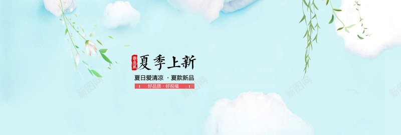 小清新夏季上新背景psd设计背景_新图网 https://ixintu.com 海报banner 小清新 柳枝 白云 花朵 夏季上新 文艺 简约