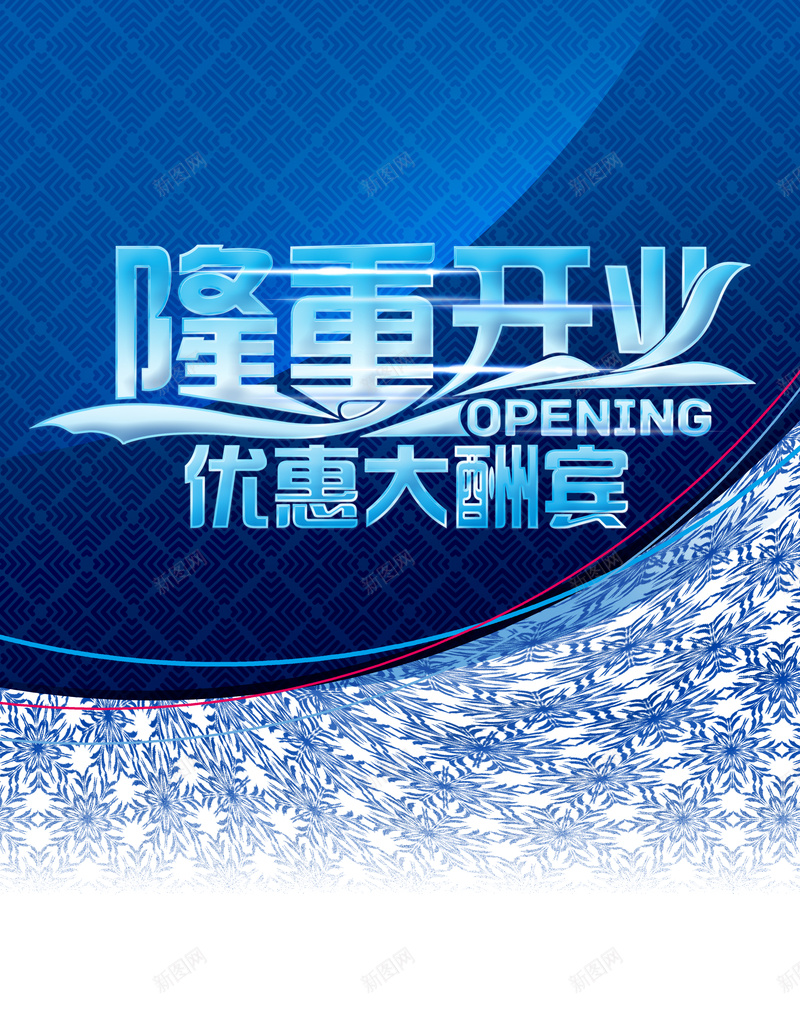 简约隆重开业蓝色背景素材psd设计背景_新图网 https://ixintu.com 优惠大酬宾 隆重开业 简约 花纹 蓝色 底纹 背景素材