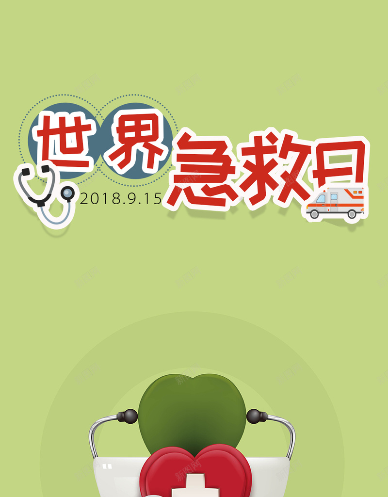 世界急救日诊治手机配图psd设计背景_新图网 https://ixintu.com 医生 卡通 急救 扁平 海报 世界医生日 背景 素材