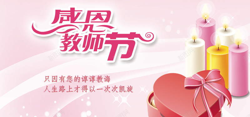 教师节蜡烛温馨贺卡bannerjpg设计背景_新图网 https://ixintu.com 教师节 温馨 礼物 蜡烛 贺卡 海报banner