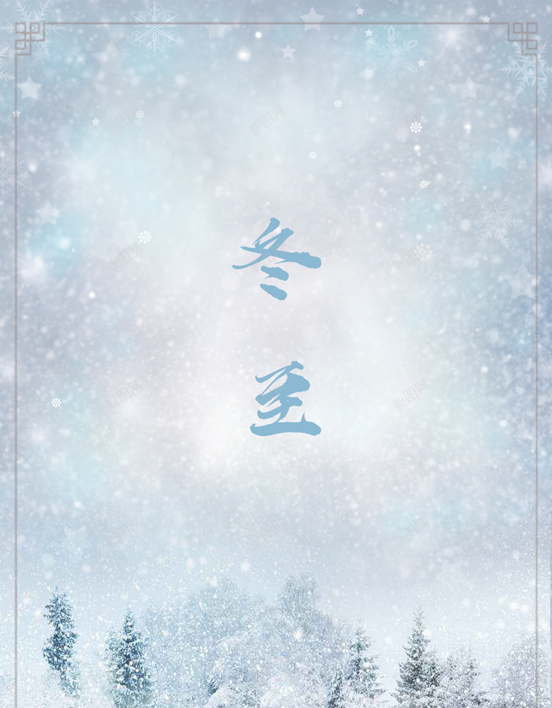 冬至浪漫雪景jpg设计背景_新图网 https://ixintu.com 冬至 节气 雪景 雪花