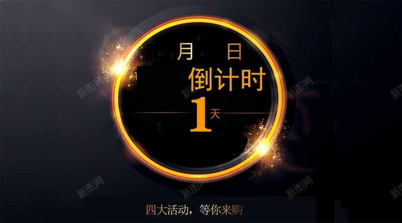 黑色倒计时psd设计背景_新图网 https://ixintu.com 黑色倒计时背景图片免费下载倒计时 大气 时间 黄色 黑色 倒计时