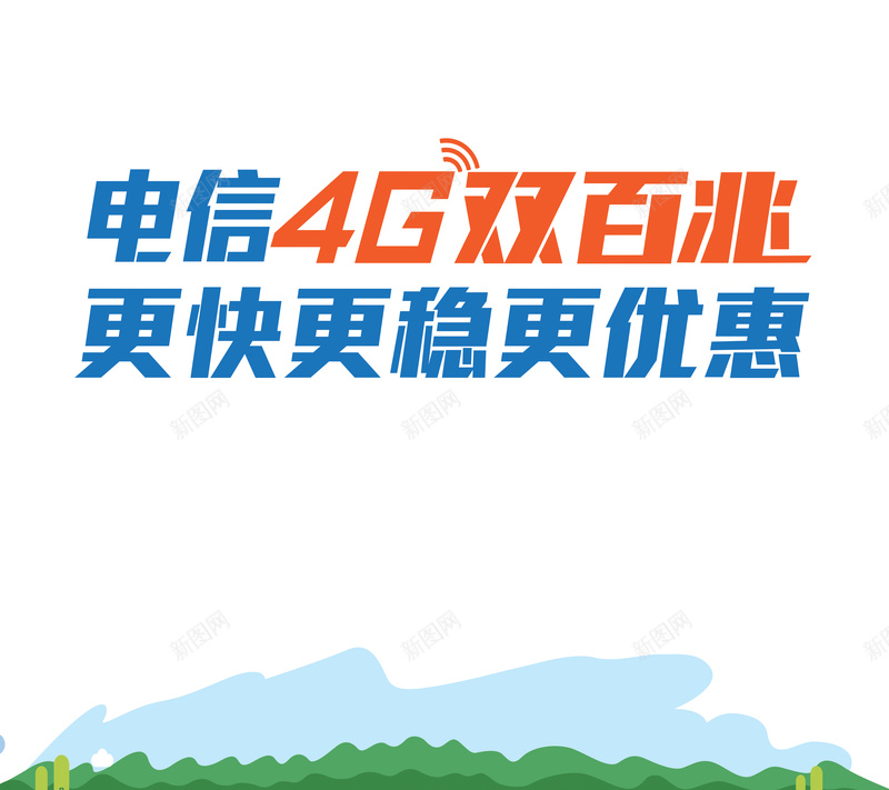 电信4g双百兆宽带海报psd设计背景_新图网 https://ixintu.com 简约 海报 卡通 森林 宽带 电信 白色 扁平 渐变 几何