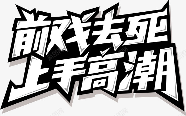 创意艺术字png免抠素材_新图网 https://ixintu.com 促销 创意 艺术字 游戏 黑白