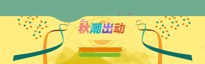 天猫扁平秋潮出动背景bannerpsd设计背景_新图网 https://ixintu.com 天猫 扁平 背景 banner 彩带 秋潮 出动 碎块 海报banner 渐变 几何