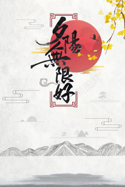 夕阳无限好中国风海报背景背景