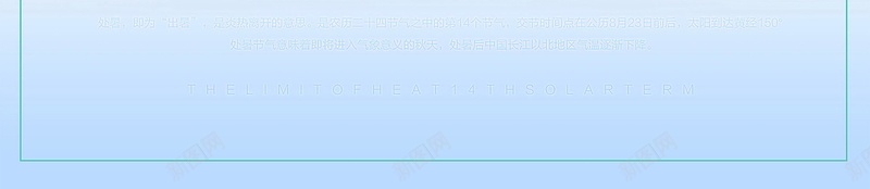 二十四节气处暑psd设计背景_新图网 https://ixintu.com 二十四节气处暑背景图片免费下载传统文化 处暑海报 八月 河流 远山 传统文化 树木 海报 平面 广告 背景 分层 PSD 素材 模板