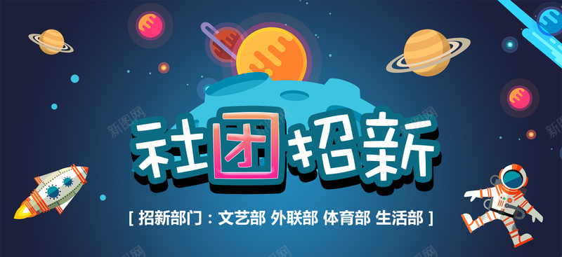 梦幻星空新学期社团招新迎新banner背景