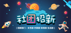 学生会迎新梦幻星空新学期社团招新迎新banner高清图片