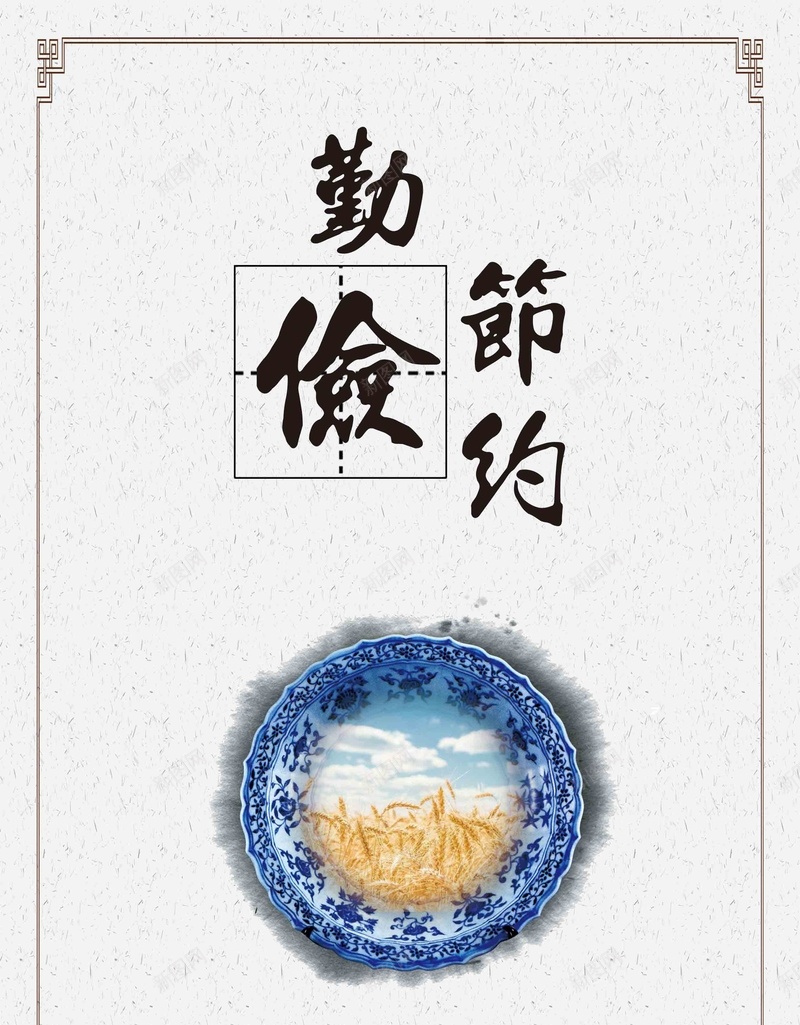 勤俭节约食堂文化宣传海报jpg设计背景_新图网 https://ixintu.com 中华传统美德 公益广告 公益海报 勤俭 双手捧着手势 弘扬美德 节约 节约公益海报 节约粮食