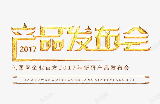 2017产品发布会png免抠素材_新图网 https://ixintu.com 产品发布会 金色艺术字 文字排版 2017产品发布会