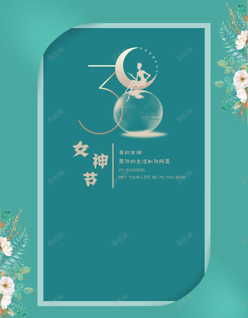 优雅女神节海报psd设计背景_新图网 https://ixintu.com 女神节 女王节 母亲节 优雅 海报