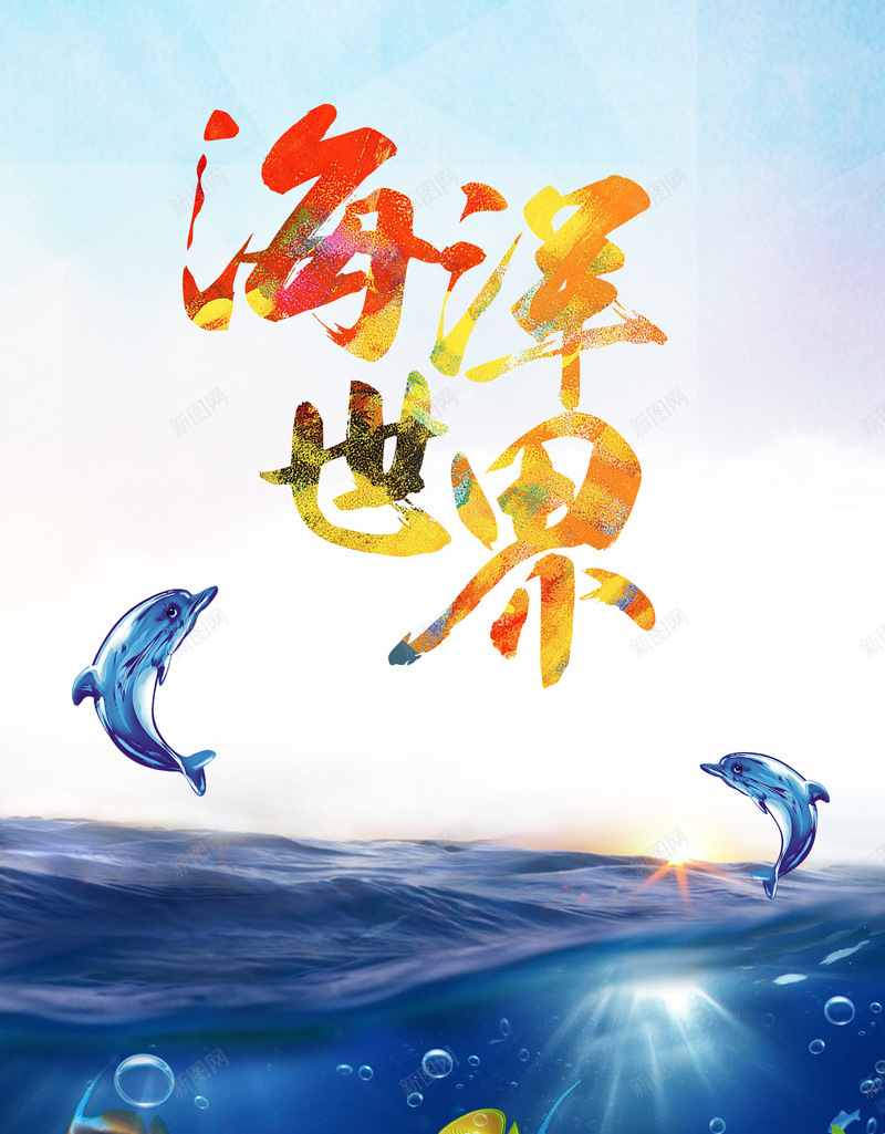 海洋世界海豚海报背景素材psd设计背景_新图网 https://ixintu.com 海洋背景 海洋世界 背景素材 海豚 开心 卡通 童趣 手绘
