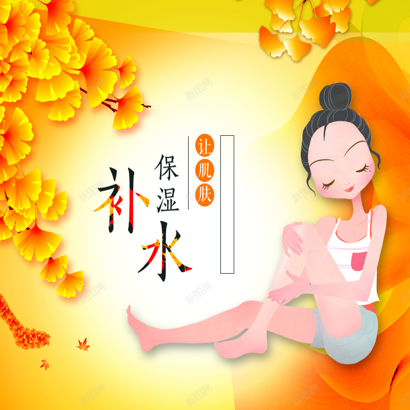 淘宝补水保湿主图psd设计背景_新图网 https://ixintu.com 补水 美妆 秋季 淘宝主图 面膜 保湿 主图 卡通 童趣 手绘