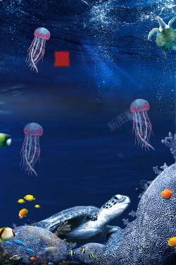 奇妙的海底世界梦幻水族馆宣传海报背景素材高清图片