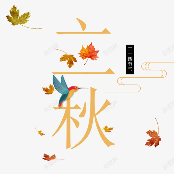 暖色系立秋字体元素png免抠素材_新图网 https://ixintu.com 暖色系 立秋 节气 落叶 鸟 二十四 叶子