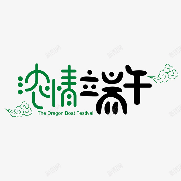 五月初五端午节艺术字体设计png免抠素材_新图网 https://ixintu.com 五月初五 端午节 艺术 字体设计