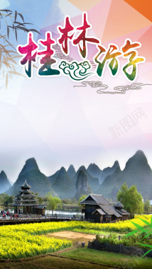 桂林旅游背景山水PSD分层H5背景素材背景