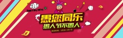 与您相约愚人节与您同乐高清图片