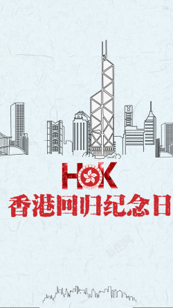 七月一日香港回归纪念日活动手机海报高清图片