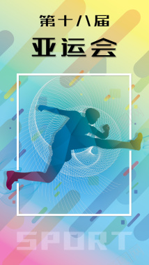 2018亚运会比赛安排手机海报背景