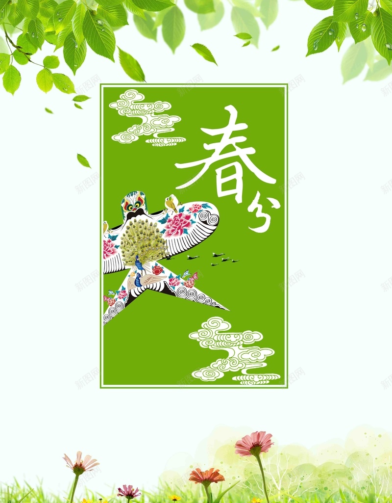 小清新中国风春分二十四节气海报jpg_新图网 https://ixintu.com 春分节气 雨水节气 二十四 春分 节气 农历春分 中国风海报 清明 24节气