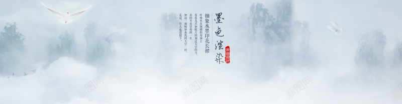 文艺风bannerpsd设计背景_新图网 https://ixintu.com 文艺风banner 海报banner 棉麻女装 山水 文艺 墨色渲染 小清新 简约