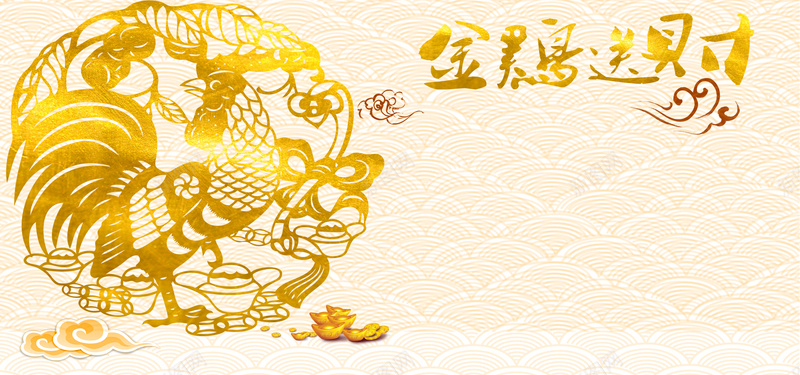 淘宝中国风金海报banner背景psd设计背景_新图网 https://ixintu.com 新年 鸡年 背景 背景海报 海报 海报背景 国风 发财 镂空 鸡年背景 背景鸡年