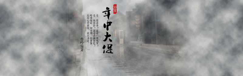 年中大促jpg设计背景_新图网 https://ixintu.com 年中大促 灰色 烟雾 江南水乡 海报banner