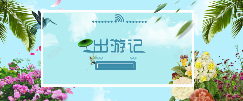 出游记jpg设计背景_新图网 https://ixintu.com 出游记 暑假banner 植物 花 化妆品背景 旅游海报 海报banner
