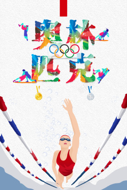 国际奥林匹克时尚创意插画奥林匹克精神海报背景高清图片