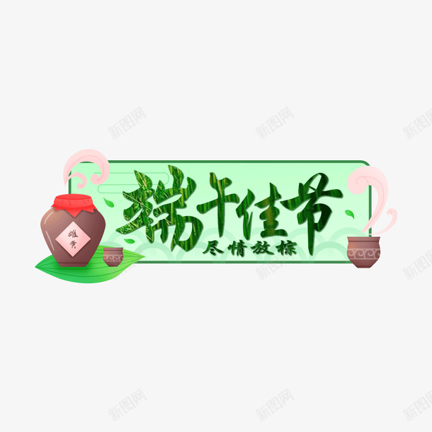 端午节雄黄酒边框素材psd免抠素材_新图网 https://ixintu.com 端午 端午节艺术字 佳节 龙舟 粽子 传统 五月五 端午节 五月 端午节粽 浓情端午