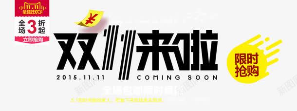 双十一促销文字png免抠素材_新图网 https://ixintu.com 双十一 促销 文字