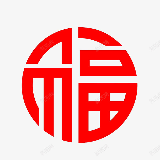 红色福字艺术字png免抠素材_新图网 https://ixintu.com 福 新年 福气 新春大吉 纯铜素材