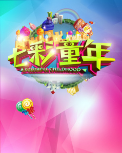 炫彩游乐园炫彩梦幻童年海报背景高清图片