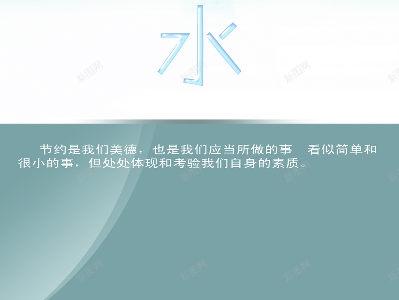 环保主题图片psd设计背景_新图网 https://ixintu.com 小清新 文艺 水滴 环保 简约 地球平静