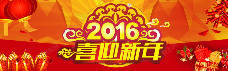 2016年喜迎新年海报背景