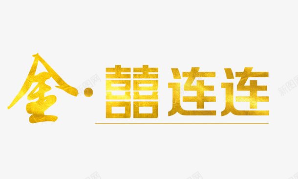 金囍连连png免抠素材_新图网 https://ixintu.com 金色 艺术字 金囍连连